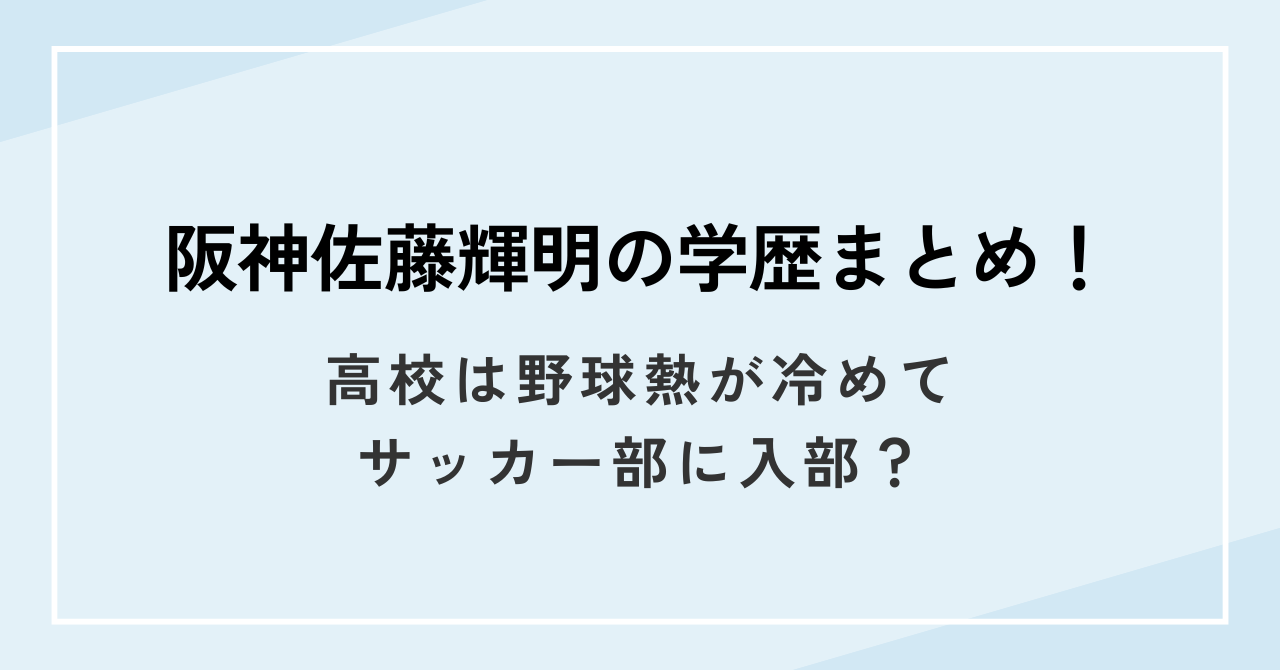 阪神佐藤輝明の学歴まとめ！高校は野球熱が冷めてサッカー部に入部？